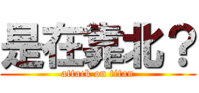 是在靠北？ (attack on titan)