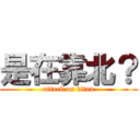 是在靠北？ (attack on titan)