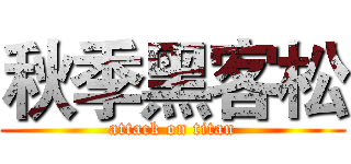 秋季黑客松 (attack on titan)