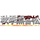 秋季黑客松 (attack on titan)