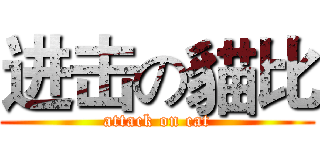 进击の貓比 (attack on cat)