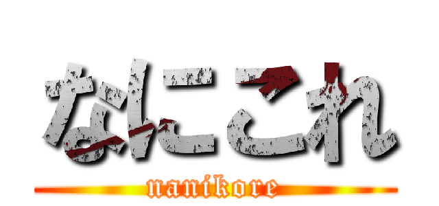 なにこれ (nanikore)