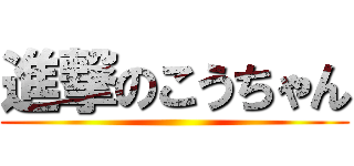 進撃のこうちゃん ()