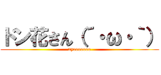 ドン花さん（´・ω・｀） (nyooooooo)