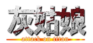 灰姑娘 (attack on titan)