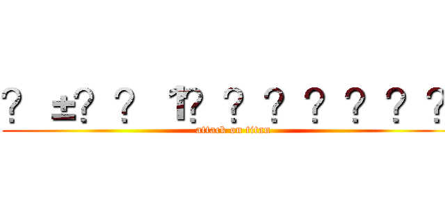 ？±？？１？？？？？？？ (attack on titan)
