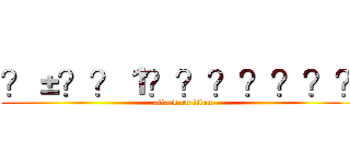 ？±？？１？？？？？？？ (attack on titan)