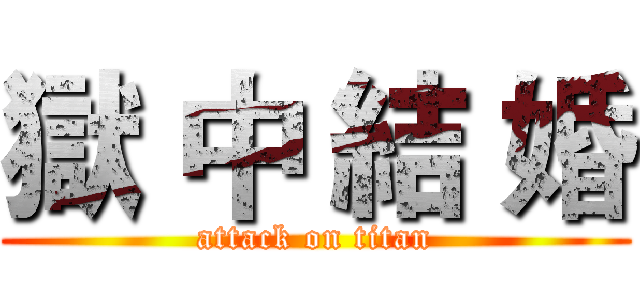 獄 中 結 婚 (attack on titan)