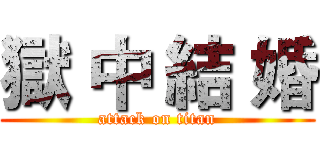 獄 中 結 婚 (attack on titan)