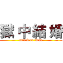 獄 中 結 婚 (attack on titan)