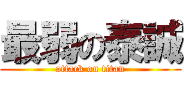 最弱の泰誠 (attack on titan)