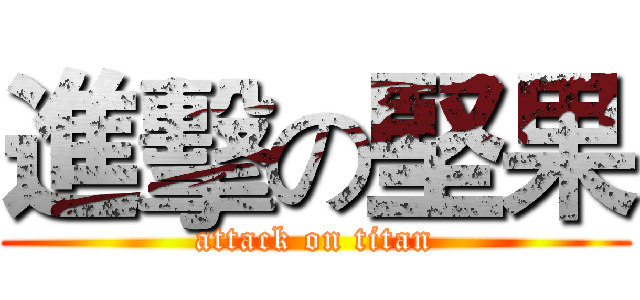 進擊の堅果 (attack on titan)