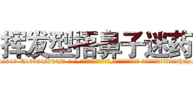 挥发型捂鼻子迷药 (挥发型捂鼻子迷药【电-话151x68344x817-Q1065427042元-吉-药-业】我们做的是长期生意,靠的是老客户长期支持 挥发型捂鼻子迷药在发表了一篇http://sngk.net/ubAz1L

参考消息网我们做的是长期生意,靠的是老客户长期支持也许我们早该意识到，就连鲍勃·霍斯金斯（金球奖戏剧类电影男主角 
)