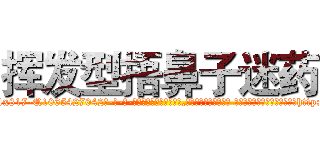 挥发型捂鼻子迷药 (挥发型捂鼻子迷药【电-话151x68344x817-Q1065427042元-吉-药-业】我们做的是长期生意,靠的是老客户长期支持 挥发型捂鼻子迷药在发表了一篇http://sngk.net/ubAz1L

参考消息网我们做的是长期生意,靠的是老客户长期支持也许我们早该意识到，就连鲍勃·霍斯金斯（金球奖戏剧类电影男主角 
)