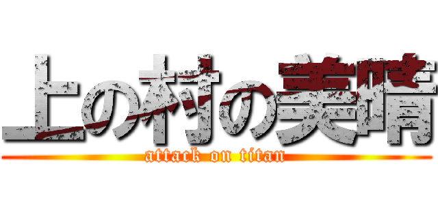 上の村の美晴 (attack on titan)