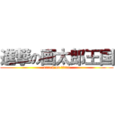 進撃の画太郎王国 (attack on titan)