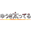 ゆうき太ってる (attack on titan)