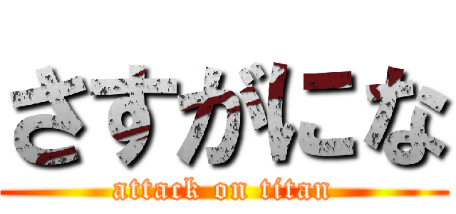 さすがにな (attack on titan)