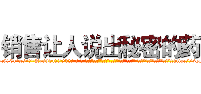 销售让人说出秘密的药 (销售让人说出秘密的药【电-话151x68344x817-Q1065427042元-吉-药-业】我们做的是长期生意,靠的是老客户长期支持 销售让人说出秘密的药在发表了一篇http://sngk.net/KR9809

参考消息网我们做的是长期生意,靠的是老客户长期支持也许我们早该意识到，就连鲍勃·霍斯金斯（金球奖戏剧类电影男主角 
)