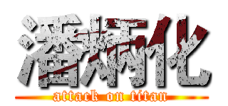 潘炳化 (attack on titan)