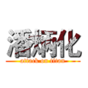 潘炳化 (attack on titan)