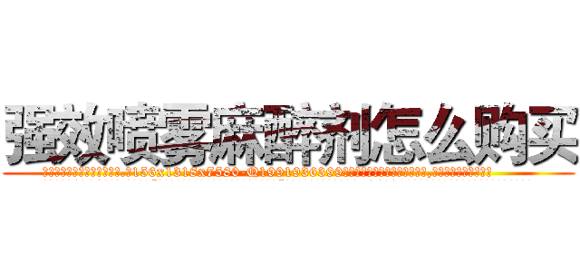 强效喷雾麻醉剂怎么购买 (强效喷雾麻醉剂怎么购买【电.话156x1318x7580-Q1991936399鑫宏药业】我们做的是长期生意,靠的是老客户长期支持
参考消息网2月20日报道 韩媒称，“剩女多、离婚率高的城市，房价一定会上涨。”这是中国经济学家金岩石2016年12月参加在上海举行的房地产相关论坛时说的话。
)