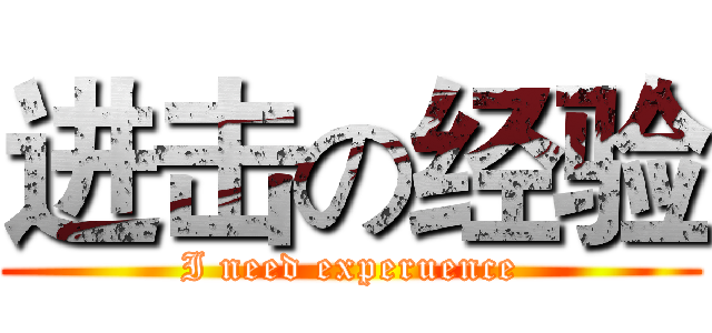 进击の经验 (I need experuence)