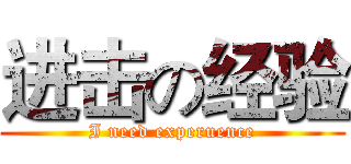 进击の经验 (I need experuence)