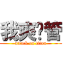 我爽妳管 (attack on titan)