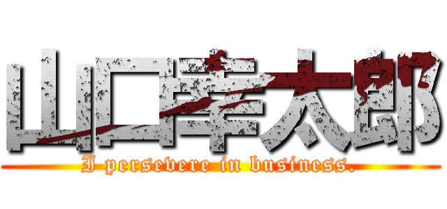 山口幸太郎 (I persevere in business.)