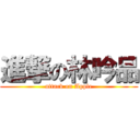 進撃の林吟品 (attack on Apple)