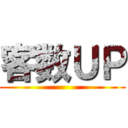 客数ＵＰ ()