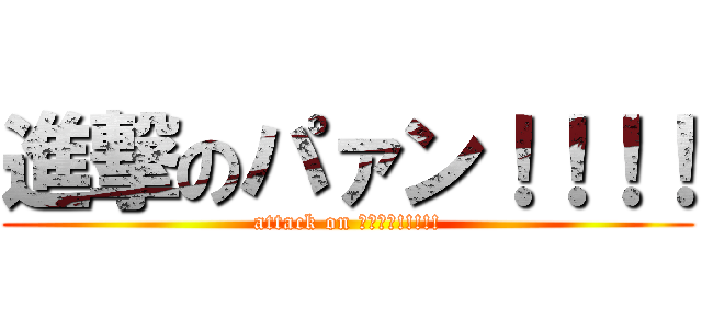 進撃のパァン！！！！ (attack on ﾊﾟｧﾝ!!!!!)