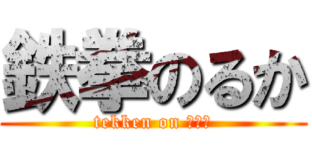 鉄拳のるか (tekken on ｕｋａ)