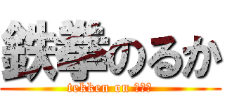 鉄拳のるか (tekken on ｕｋａ)