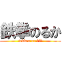 鉄拳のるか (tekken on ｕｋａ)