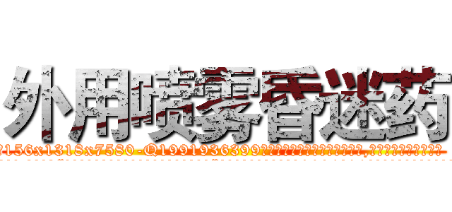 外用喷雾昏迷药 (外用喷雾昏迷药【电.话156x1318x7580-Q1991936399鑫宏药业】我们做的是长期生意,靠的是老客户长期支持
参考消息网2月20日报道 韩媒称，“剩女多、离婚率高的城市，房价一定会上涨。”这是中国经济学家金岩石2016年12月参加在上海举行的房地产相关论坛时说的话。
)