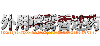 外用喷雾昏迷药 (外用喷雾昏迷药【电.话156x1318x7580-Q1991936399鑫宏药业】我们做的是长期生意,靠的是老客户长期支持
参考消息网2月20日报道 韩媒称，“剩女多、离婚率高的城市，房价一定会上涨。”这是中国经济学家金岩石2016年12月参加在上海举行的房地产相关论坛时说的话。
)