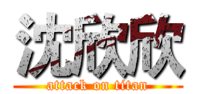沈欣欣 (attack on titan)