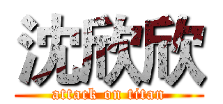 沈欣欣 (attack on titan)