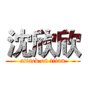 沈欣欣 (attack on titan)