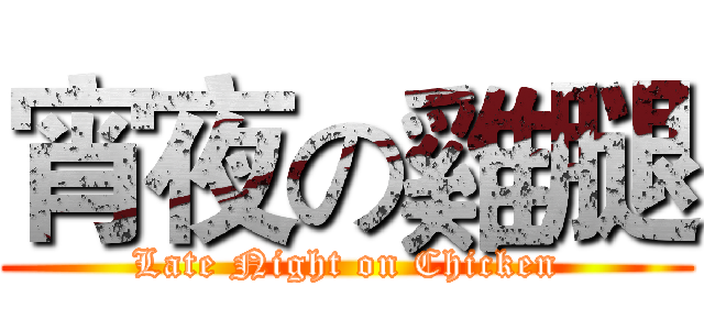 宵夜の雞腿 (Late Night on Chicken)