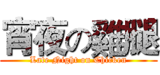 宵夜の雞腿 (Late Night on Chicken)