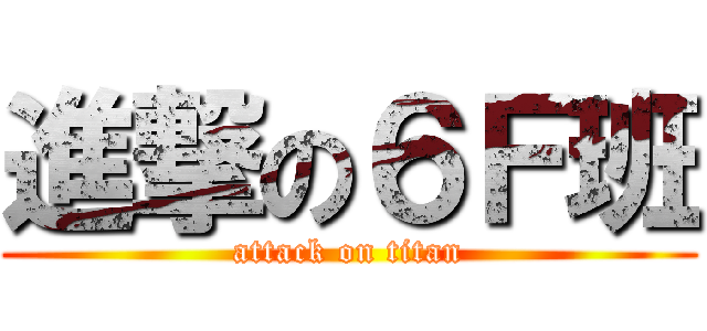 進撃の６Ｆ班 (attack on titan)