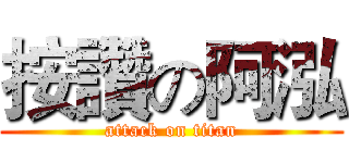 按讚の阿泓 (attack on titan)