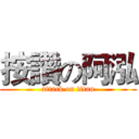 按讚の阿泓 (attack on titan)