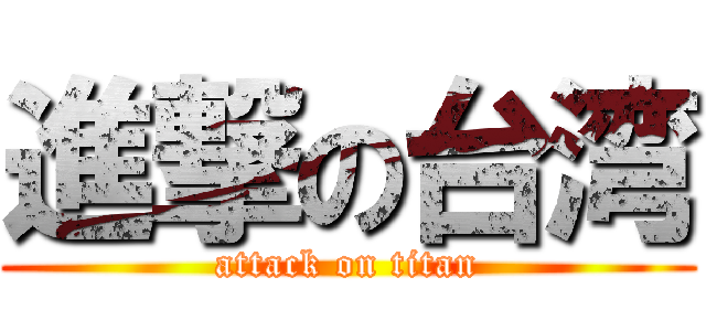 進撃の台湾 (attack on titan)