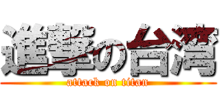 進撃の台湾 (attack on titan)