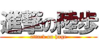 進撃の陸歩 (attack on hage)