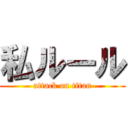 私ルール (attack on titan)